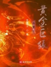 斗罗之黄金巨猿梦鲲术士