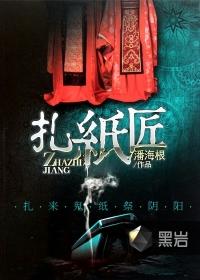 最后一个扎纸匠