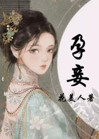 孕妾(古言 高H)-