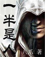 一半是人一半游魂