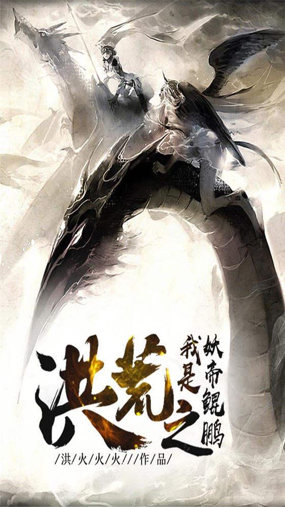 洪荒之我是妖帝鲲鹏是谁