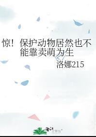 为什么保护动物不能养