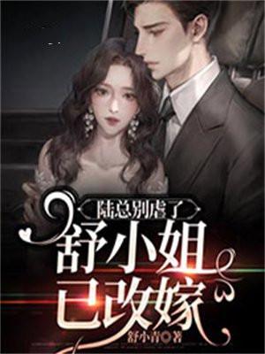 舒小姐已改嫁了