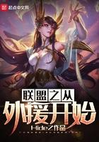 英雄联盟之从外援开始笔趣阁