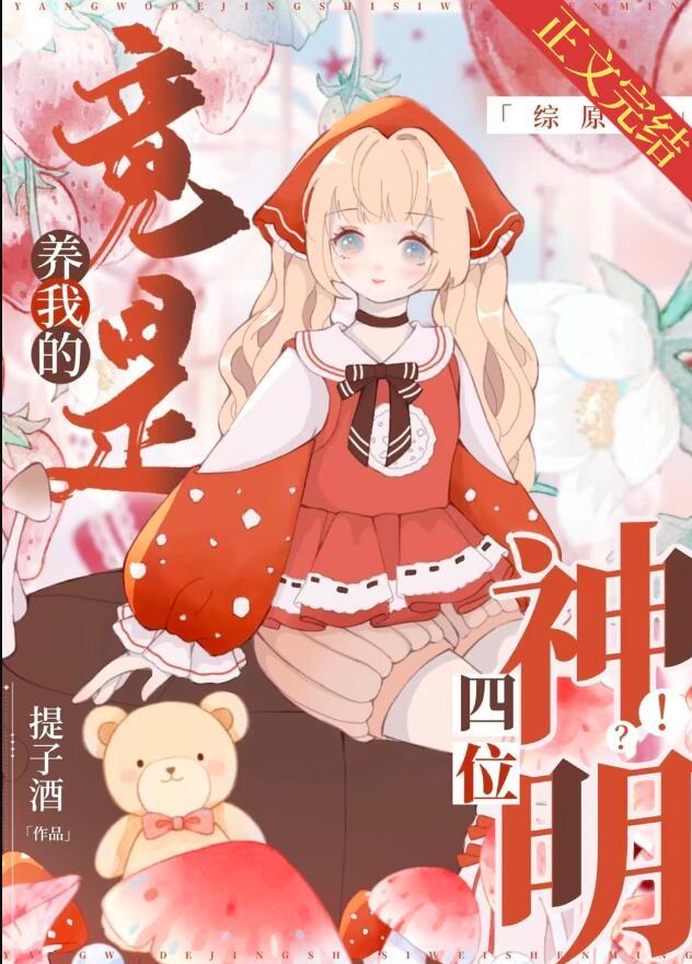 养我的竟是四位神明[综原神