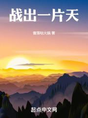 一定要闯出一片天地