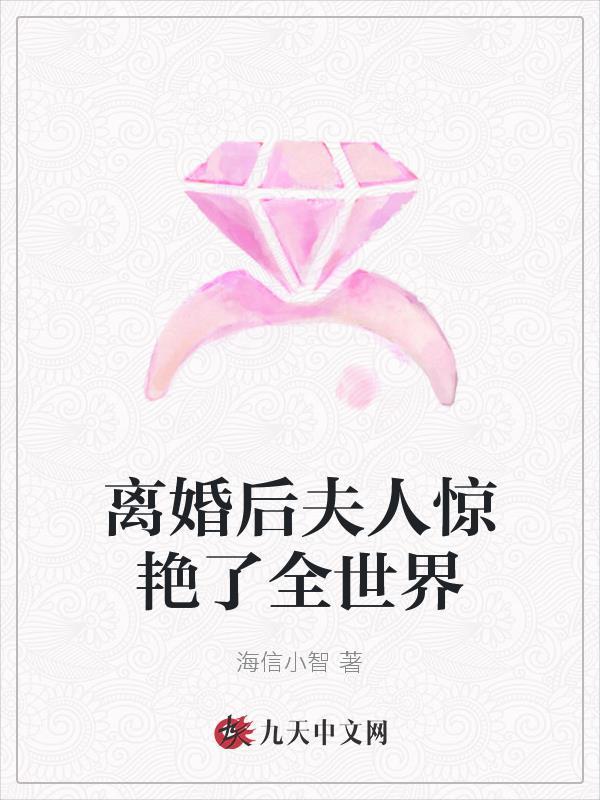 离婚后夫人惊艳了全世界大结局