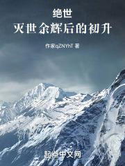 灭世武修最新章节四十八