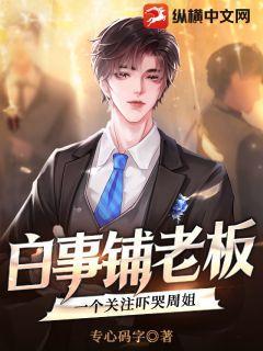 白事铺老板