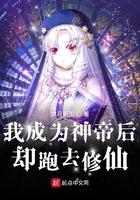 我成为神帝后却跑去修仙 梦月新雨