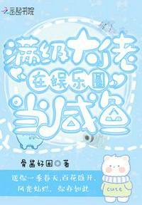 满级大佬在娱乐圈当农场主txt