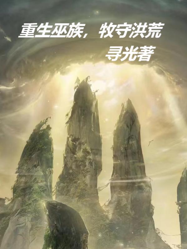 我为盘古立神像有声