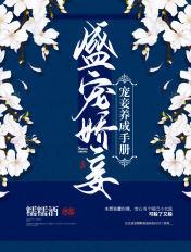 盛宠娇妾宠妾养成手册笔趣阁