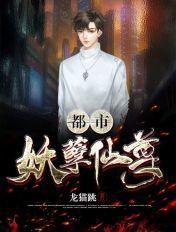 都市妖孽仙尊 僵男烟雨