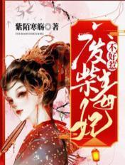废柴毒医邪妃章节试阅读