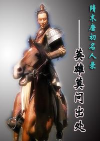 隋唐著名英雄