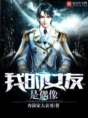 我的女友是偶像加料版