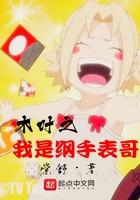 木叶之我是纲手的恋人