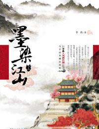 墨染江山画中计