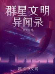 群星与文明