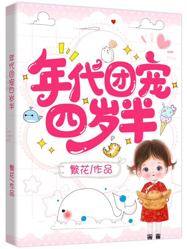 年代团宠四岁半 繁花