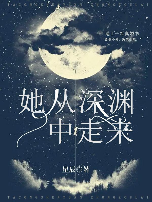 她从深渊中走来短剧合集