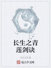 长安青莲剑歌笔趣阁