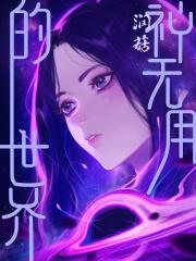 神无的话