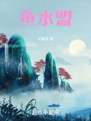 鱼水盟玄亮现在咋样了