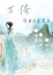 万倚雯的老公是谁啊