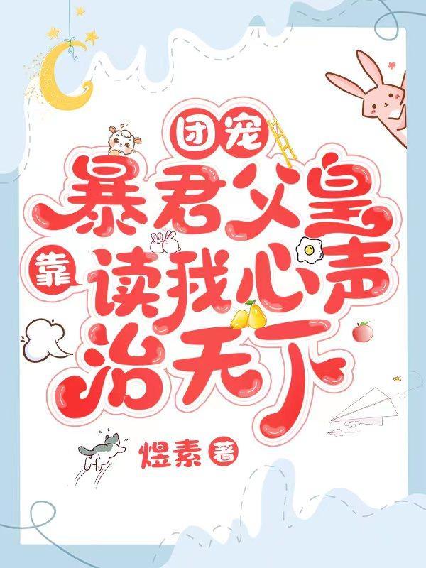 团宠暴君父皇靠读我心声治天下漫画小红书
