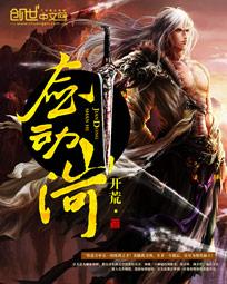 剑动山河新版笔趣阁