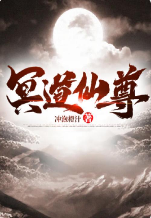 冥法仙门全集