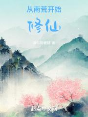修仙从莽荒开始