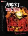 鬼吹灯(盗墓者的经历)最新章节在线阅读