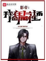 影帝我在片场捡属性  笔趣阁