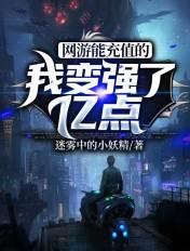 网游我能强化一切