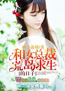 和女总裁荒岛求生的日子 陆斌