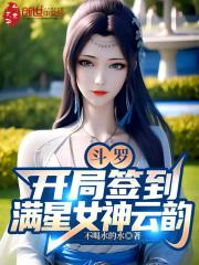 斗罗之开局签到女神好感度满值