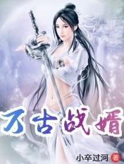 万古战婿完整版