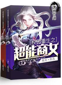 校园重生之超能商女瑶光