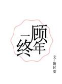 一顾终年笔趣阁