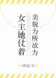 女主因美貌被看上