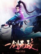 一剑独尊全部人物介绍