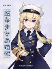 少女战争角色