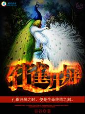 孔雀开屏刑罚是指什么