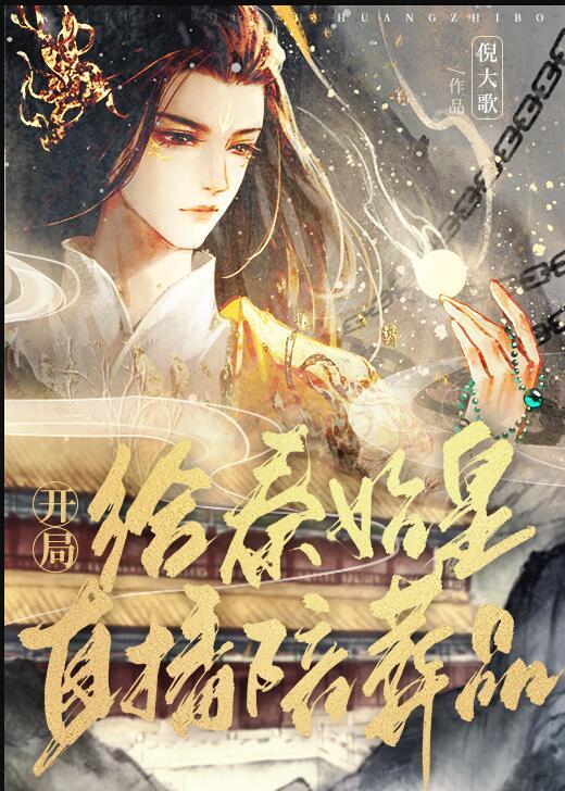 直播开局为秦始皇正名 作者 保温杯啊