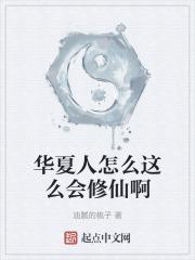 华夏人是什么民族