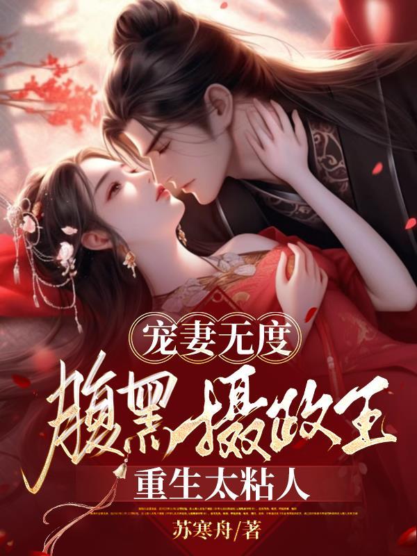 腹黑摄政王呆萌咬一口免费阅读