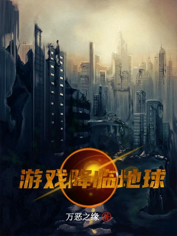 游戏降临地球男住主和女主获得修真力量